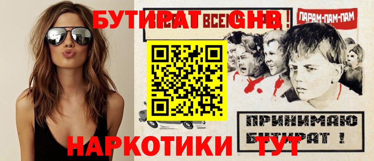 БУТИРАТ оксибутират Нарьян-Мар